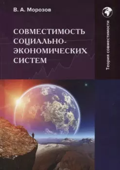 Совместимость социально-экономических систем: Монография