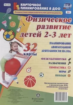 Физическое развитие детей 2-3 лет. Планирование двигательной деятельности на год: игры, гимнастика,
