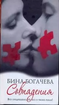 Совпадения: / [роман]