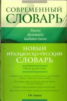 Совр.Словарь Новый итал.-рус.словарь