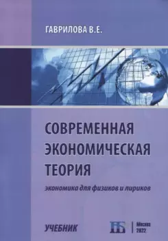 Современная экономическая теория. Экономика для физиков и лириков. Учебник