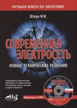 Современная электросеть. Новые технические решения (+DVD)