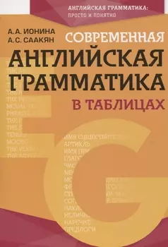 Современная английская грамматика в таблицах. 3-е издание