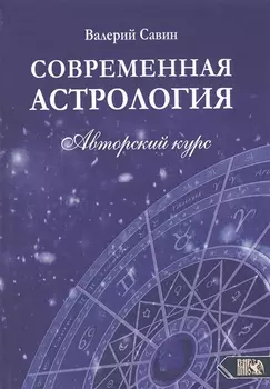 Современная астрология. Авторский курс