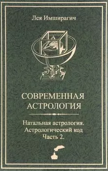 Современная астрология. Натальная астрология. Астрологический код. Часть 2