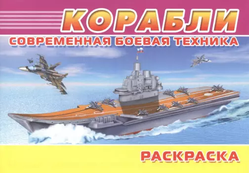 Современная боевая техника. Корабли