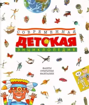 Современная детская энциклопедия