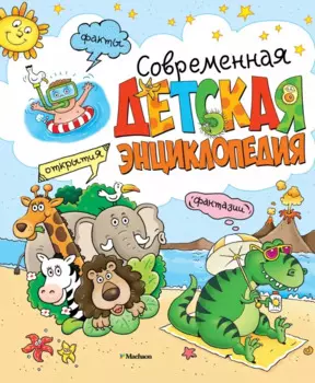 Современная детская энциклопедия
