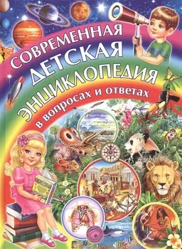 Современная детская энциклопедия в вопросах и ответах