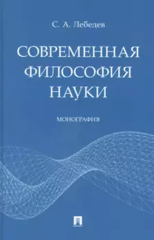 Современная философия науки. Монография