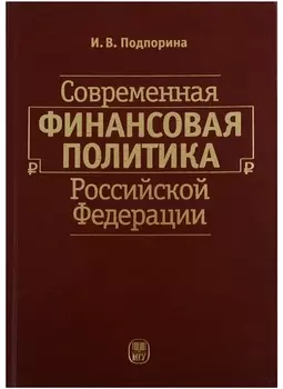 Современная финансовая политика Российской Федерации