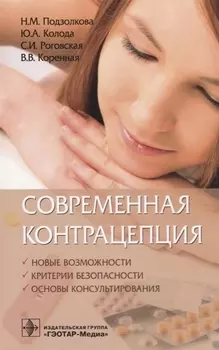 Современная контрацепция Новые возможности критерии безопасности… (м) Подзолкова