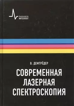 Современная лазерная спектроскопия, пер. с англ. Учебное пособие