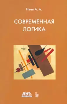 Современная логика