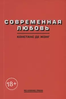 Современная любовь