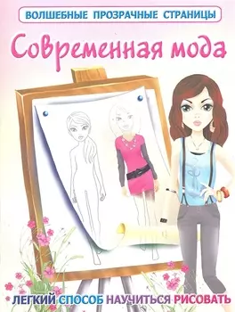 ВолшПрозрСтр.Современная мода