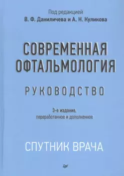 Современная офтальмология: Руководство