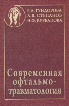 Современная офтальмотравматология