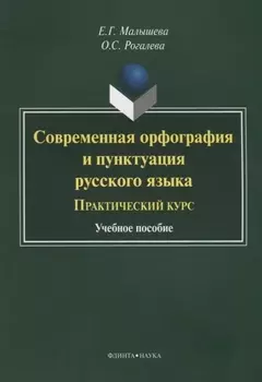 Современная орфография и пунктуация русского языка Практический курс (3 изд.) (м) Малышева