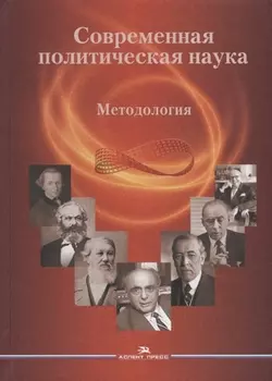Современная политическая наука Методология