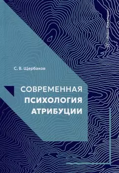 Современная психология атрибуции: учебное пособие