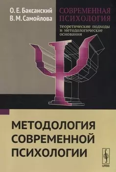 Современная психология Теоретические подходы и методологические основания Кн. 1 Методология современ