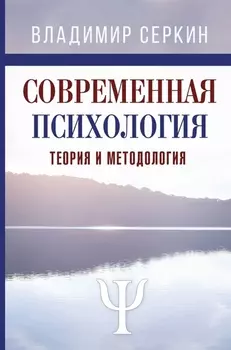 Современная психология. Теория и методология