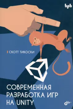 Современная разработка игр на Unity