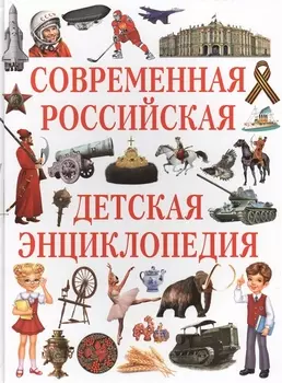 Современная российская детская энциклопедия