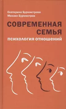 Современная семья: психология отношений