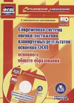 Современная система оценки достижения планируемых результатов освоения ООП основного общего образования (+CD)