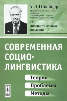 Современная социолингвистика Теория проблемы методы
