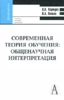 Современная теория обучения Учеб пос