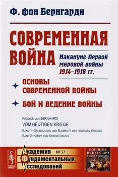 Современная война: Основы современной войны. Бой и ведение войны. Накануне Первой мировой войны 1914