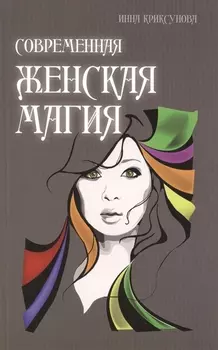 Современная женская магия