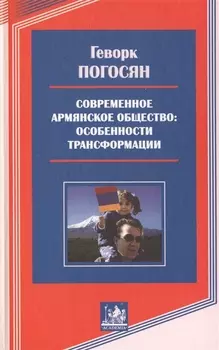 Современное армянское общество