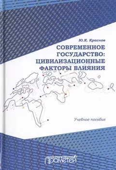 Современное государство: цивилизационные факторы влияния. Учебное пособие