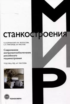 Современное инструментообеспечение российского машиностроения