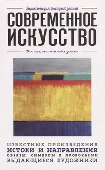 Современное искусство. Для тех, кто хочет все успеть