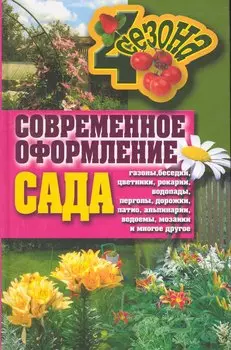 Современное оформление сада. Газоны беседки цветники рокарии водопады перголы дор