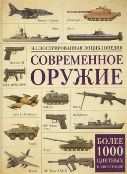 Современное оружие. Иллюстрированная энциклопедия