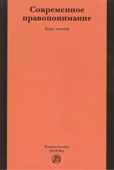 Современное правопонимание
