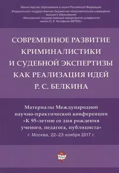 Современное развит. криминалистики и суд. экспертизы как реализация идей Р.С. Белкина. Мат. Междунар