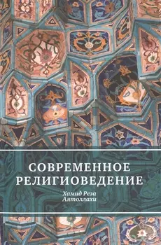 Современное религиоведение