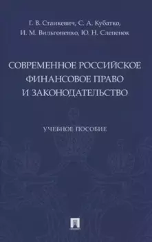 Современное российское финансовое право и законодательство. Учебное пособие