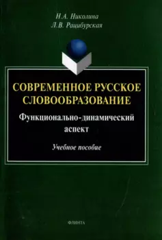 Современное русское словообразование: функционально-динамический аспект: учебное пособие