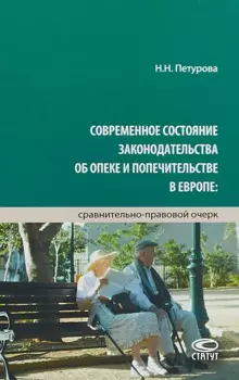 Современное состояние законодательства об опеке и попечительстве в Европе… (Петурова)
