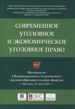 Современное уголовное и экономическое уголовное право. Материалы I Всероссийского студенческого научно-образовательного форума