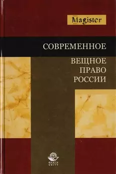 Современное вещное право России Учебное пособие для студентов вузов обучающихся по специальности Юриспруденция