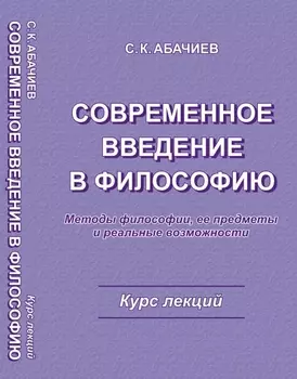 Современное введение в философию